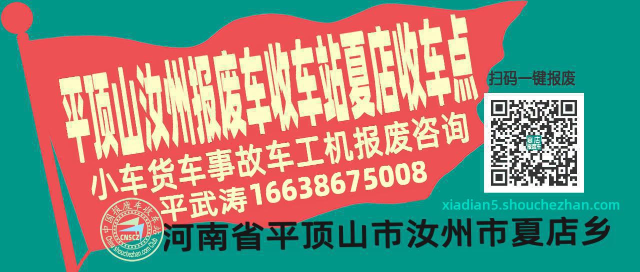 平顶山汝州收车站报废咨询夏店收车点